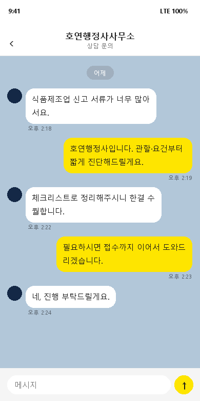 식품제조 인허가 상담 후기