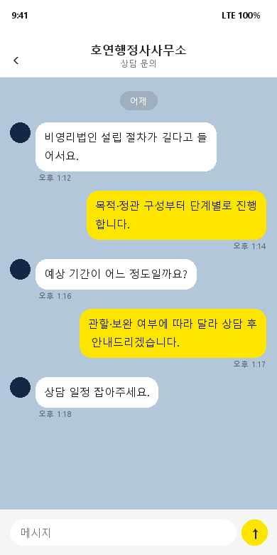 비영리법인 설립 상담 후기