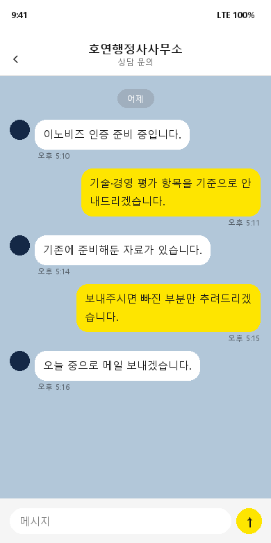 이노비즈 인증 상담 후기