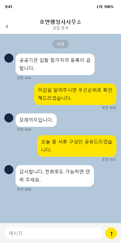 공공입찰 등록 상담 후기