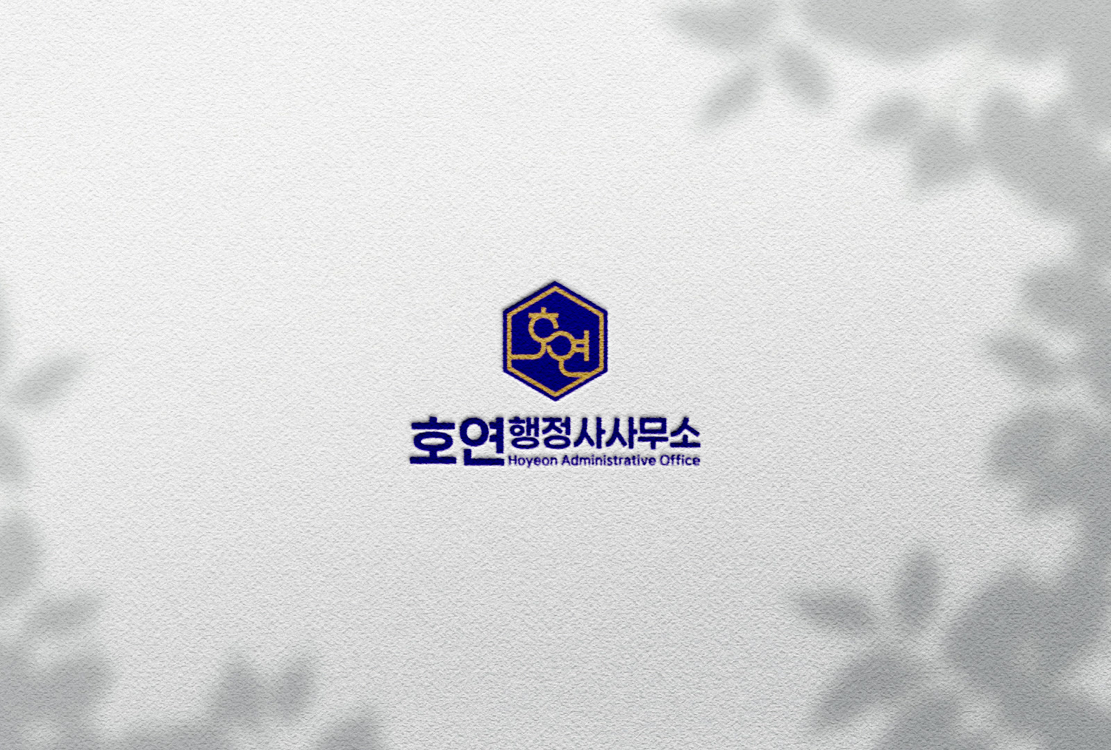 호연행정사사무소